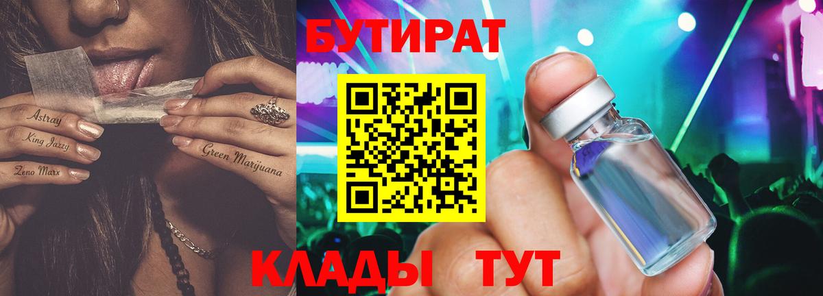 Бутират  Бутират бутандиол  Вход с VPN  Ульяновск 