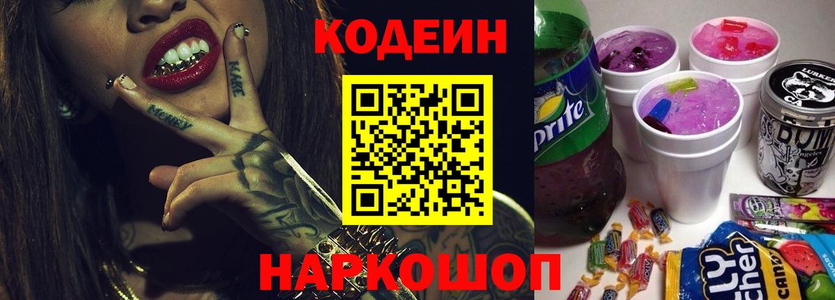 Кодеиновый сироп Lean Purple Drank  Codein напиток Lean (лин)  Вход с VPN  Ульяновск 